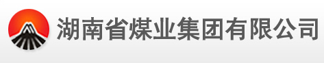 湖南省煤業(yè)集團(tuán)有限公司