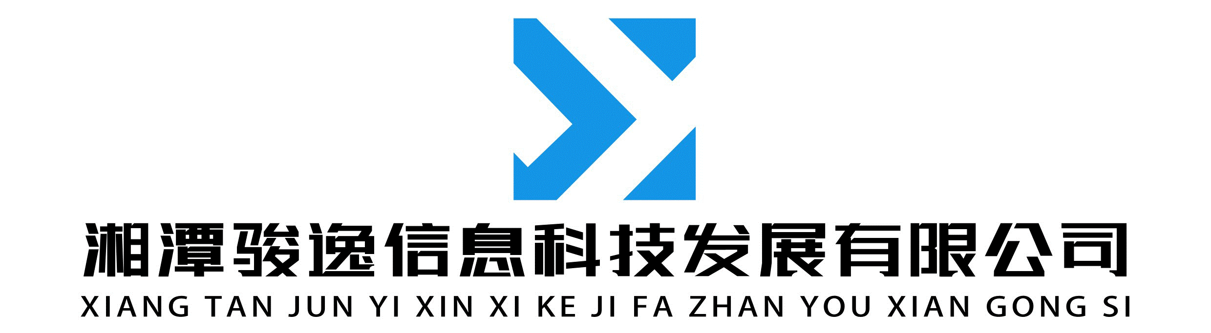 湘潭市駿逸信息科技發(fā)展有限公司